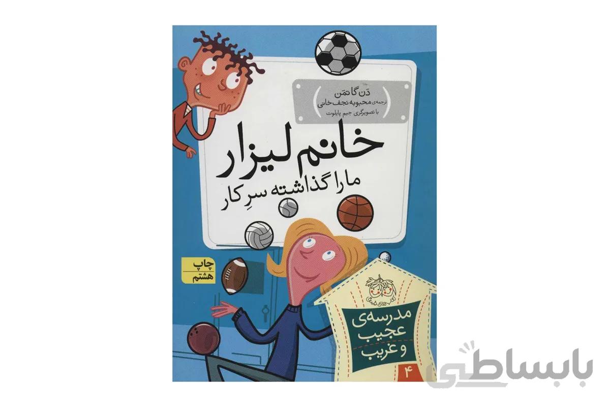 مدرسه‌ی عجیب و غریب ۴ – خانم لیزار ما را گذاشته سر کار