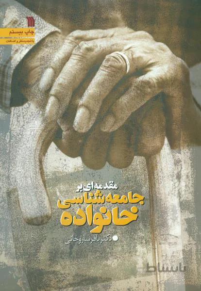 مقدمه ای بر جامعه شناسی خانواده