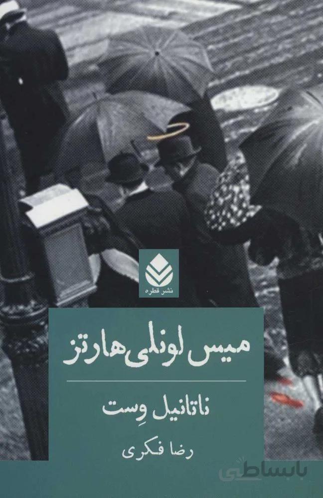 ميس لونلي هارتز (كد ناشر : 119)