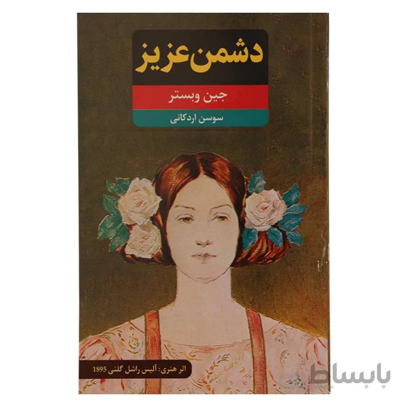 دشمن عزیز