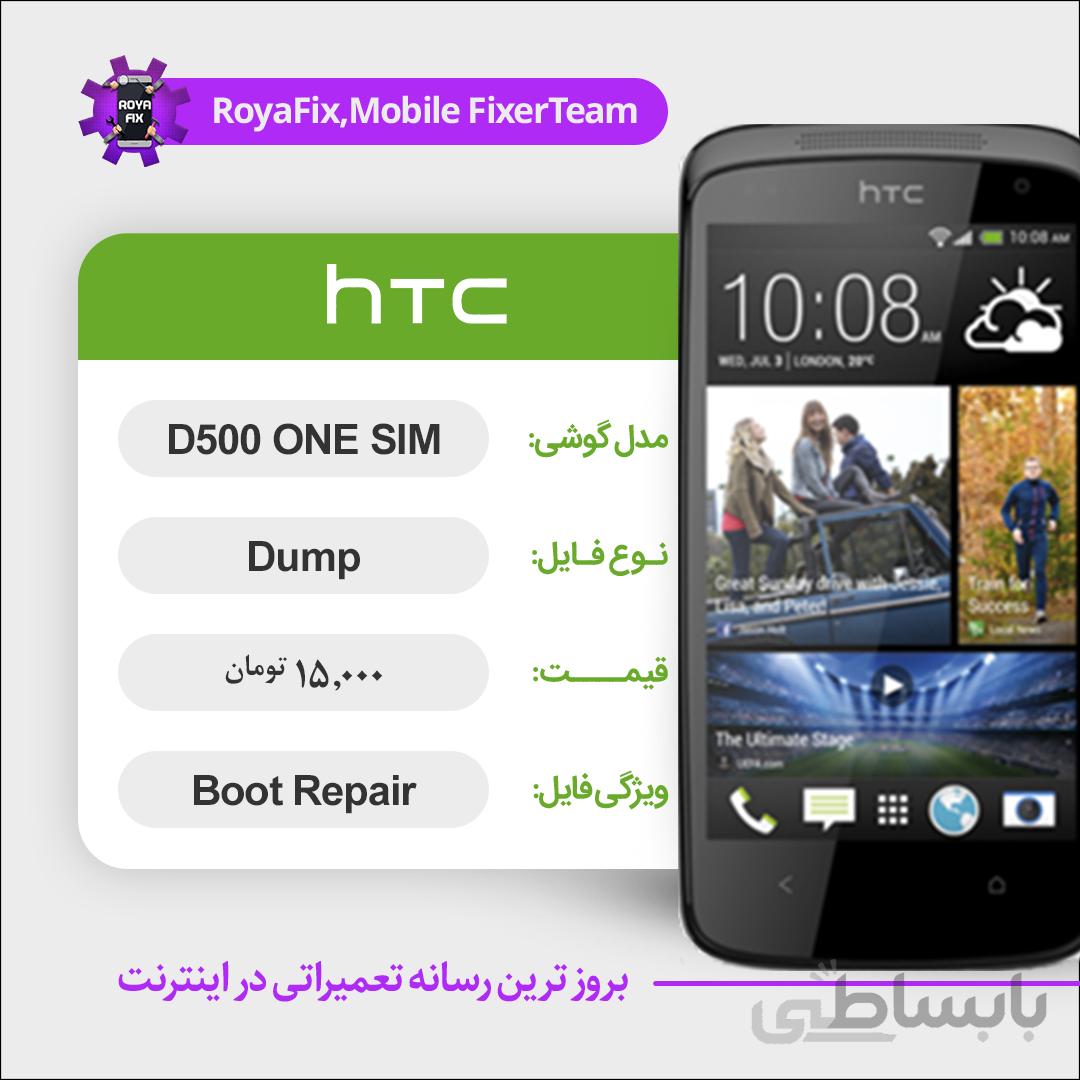 دامپ هارد اچ تی سی HTC D500 ONE SIM emmc dump تست شده