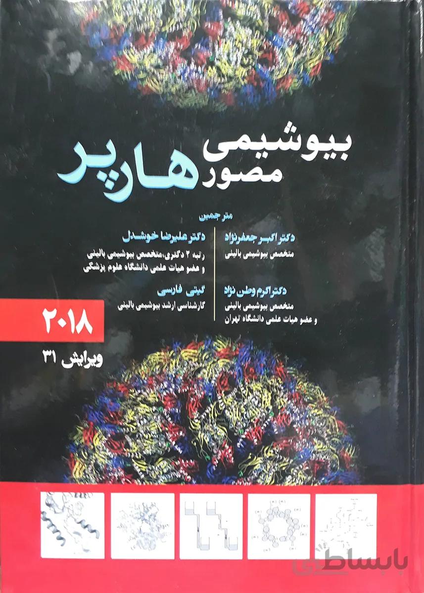 بیوشیمی مصور هارپر – جعفر نژاد – ۲۰۱۸