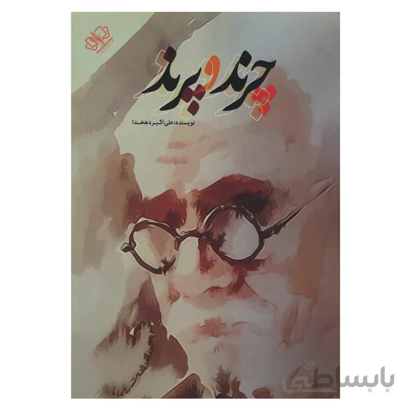 چرند و پرند
