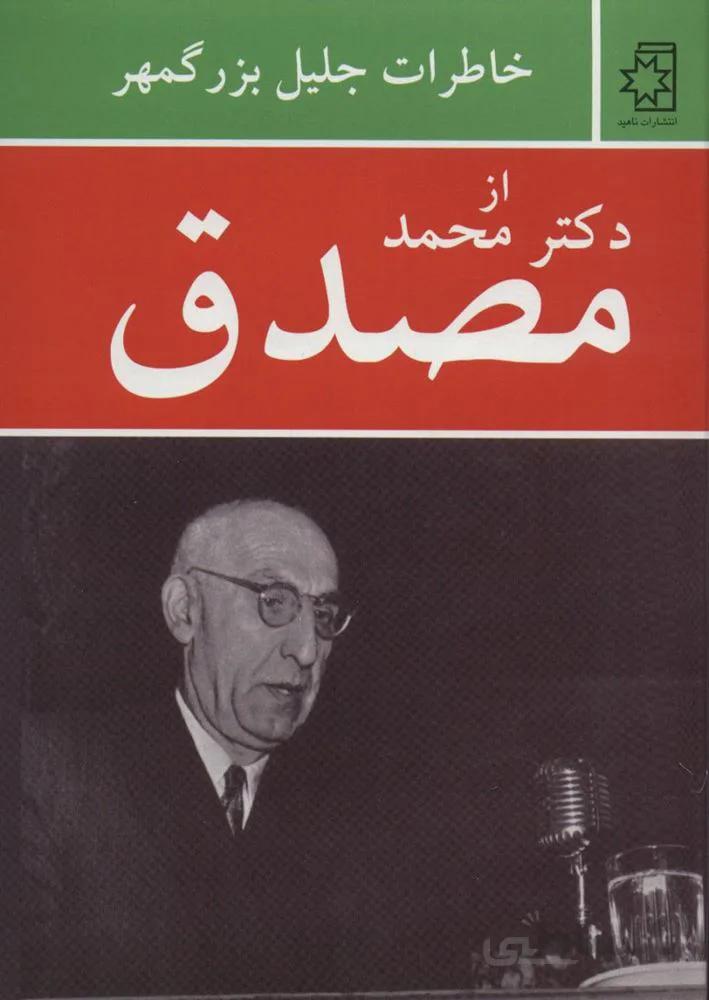 خاطرات جليل بزرگمهر از دكتر مصدق (كد ناشر : 172)