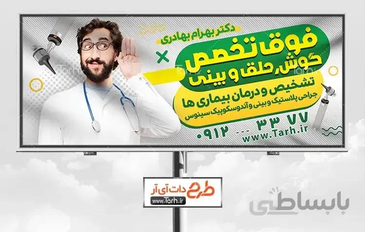طرح بنر دکتر گوش و حلق و بینی