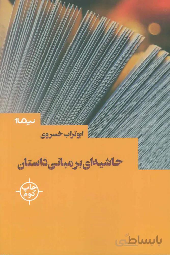 حاشیه ای بر مبانی داستان (کد ناشر : 137)