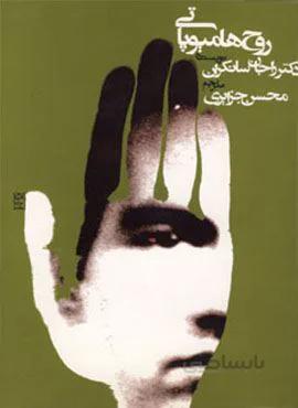 روح هامیوپاتی (کد ناشر : 114)