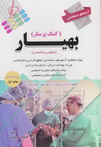آزمون های استخدامی بهیار (کمک پرستار) عمومی و تخصصی