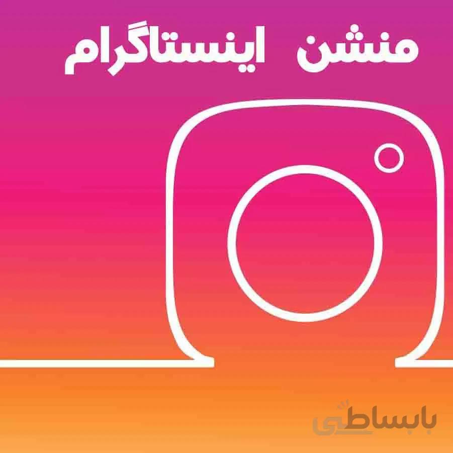 منشن اینستاگرام