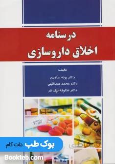درسنامه اخلاق داروسازی