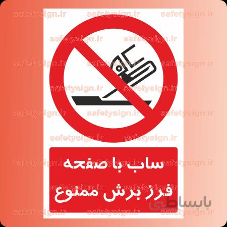 ۲۲۵۷-ساب با صفحه فرز برش ممنوع