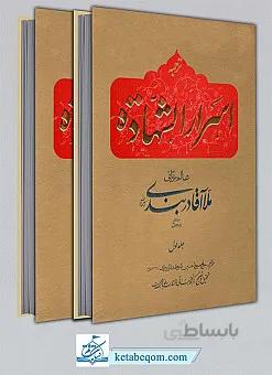 ترجمه اسرار الشهاده 2 جلدی _ ملا آقا دربندی