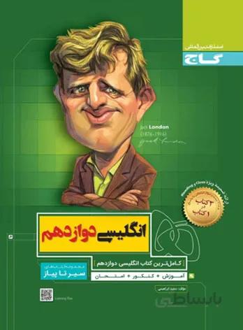 کتاب سیر تا پیاز انگلیسی دوازدهم [12] گاج