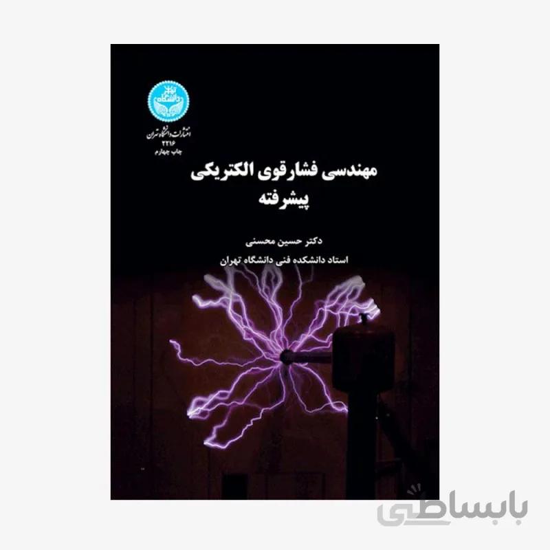 كتاب مهندسي فشارقوي الكتريكي پيشرفته