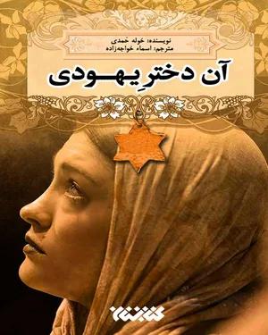 کتاب آن دختر یهودی