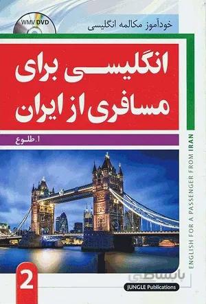 کتاب انگلیسی برای مسافری از ایران-جیبی
