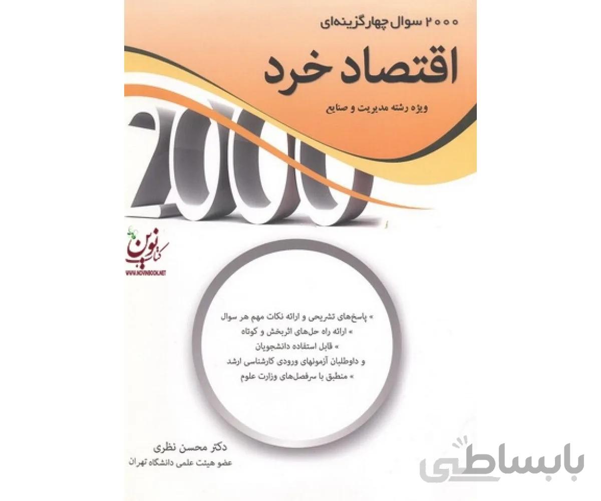 2000 سوال چهارگزینه ای اقتصاد خرد ویژه رشته مدیریت و صنایع