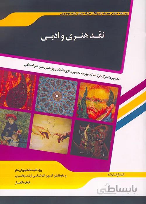 کتاب شرح جامع نقد هنری و ادبی (نشر اندیشه ارشد)