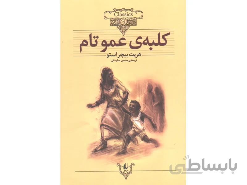 کتاب کلبه عمو تام اثر هریت بیچراستو
