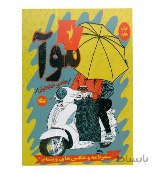 موآ (سفرنامه و عکس های ویتنام)