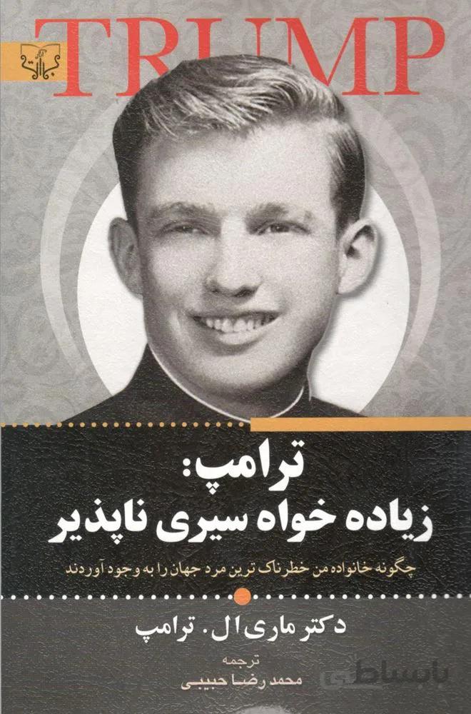 ترامپ زياده خواه سيري ناپذير (كد ناشر : 204)