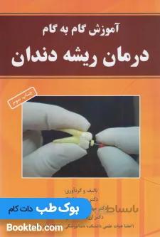 آموزش گام به گام درمان ریشه دندان