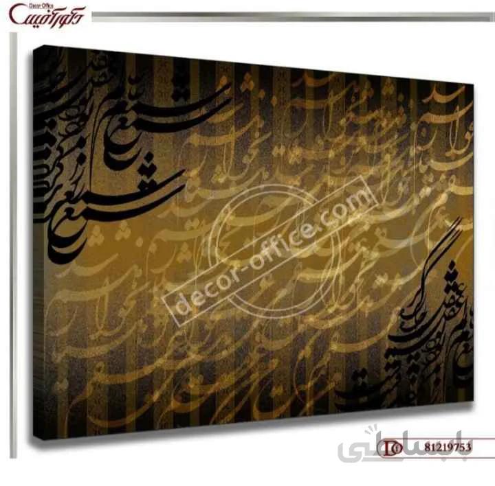 تابلو دکوراتیو خط نستعلیق 9753 ا Decorative painting line 9753