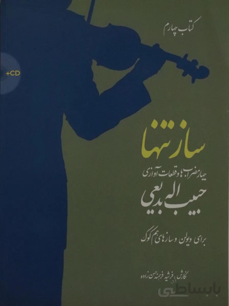 کتاب ساز تنها 4 حبیب اله بدیعی