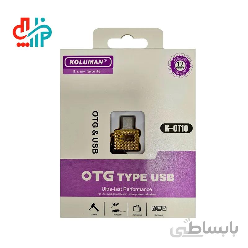 تبدیل usb به type c کلومن مدل k ot10