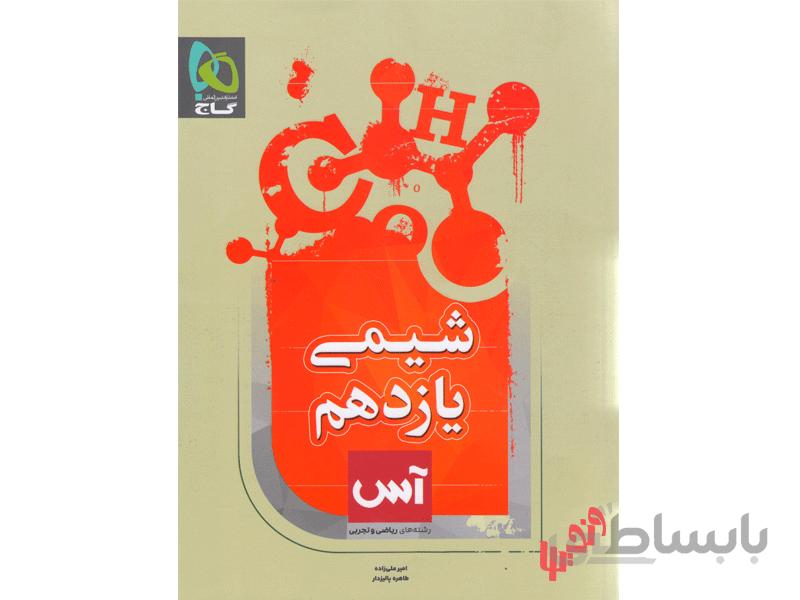 شیمی یازدهم سری آس