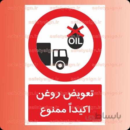۲۹۱۱-تعویض روغن اکیداً ممنوع