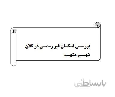 بررسی اسکان غیررسمی در کلانشهر مشهد
