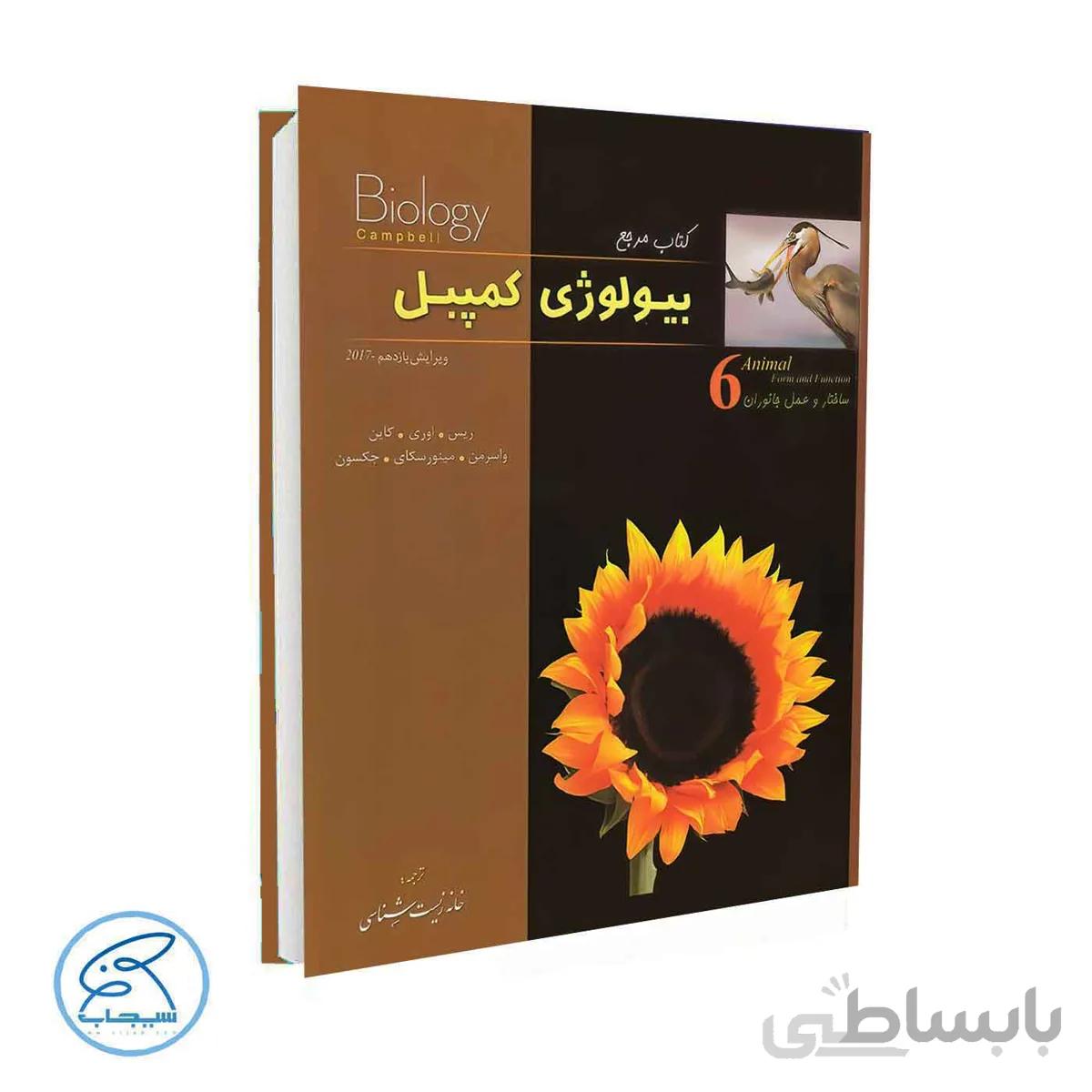 بیولوژی کمپل جلد ششم | ساختار و عمل جانوران