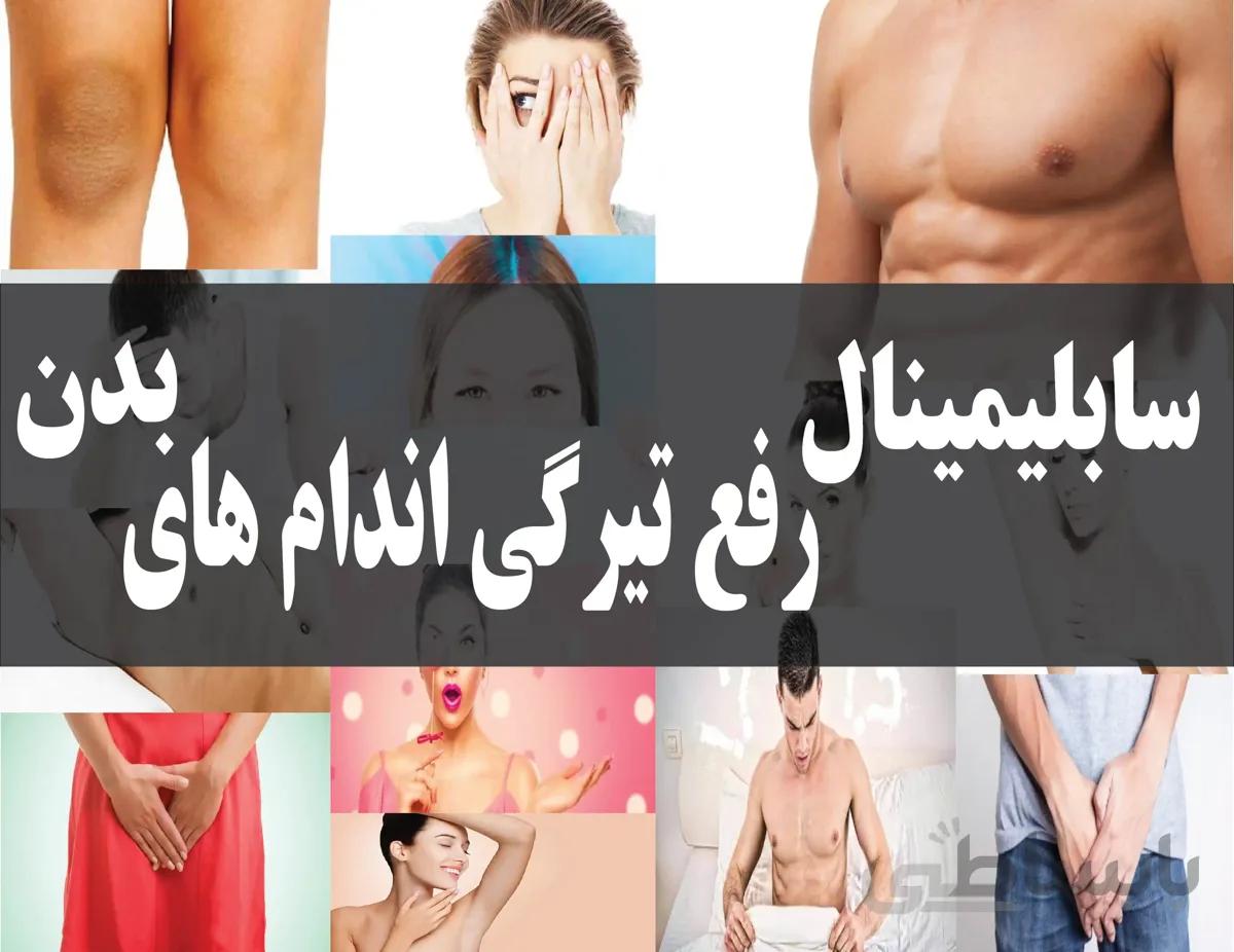 دانلود فایل سابلیمینال رفع تیرگی اندام های بدن | ف
