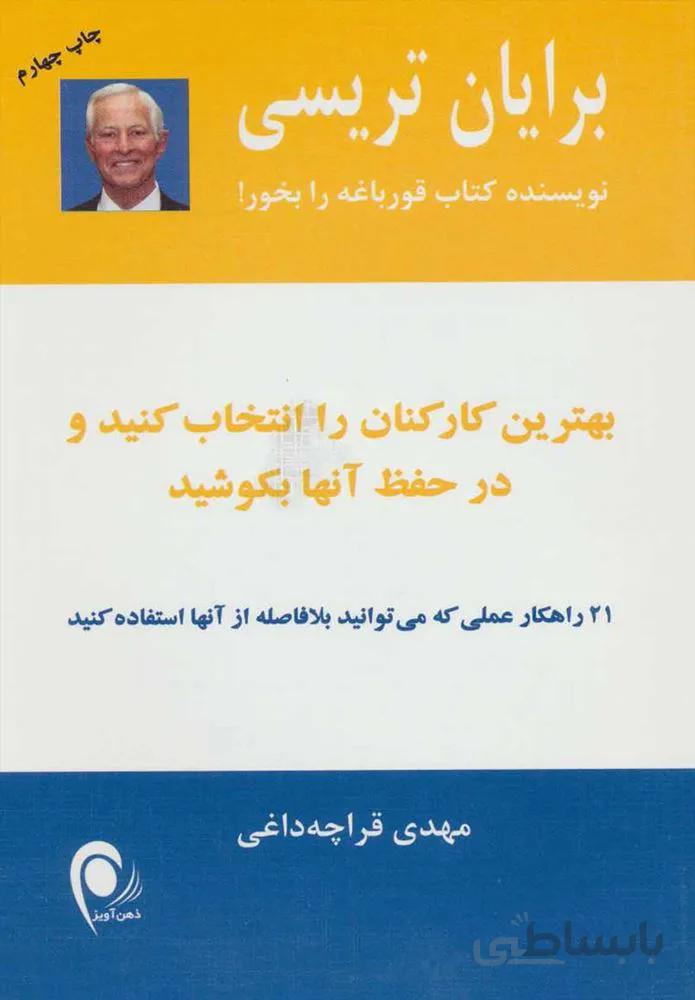 بهترين كاركنان را انتخاب كنيد و در حفظ آنها كوشا باشيد (كد ناشر : 134)