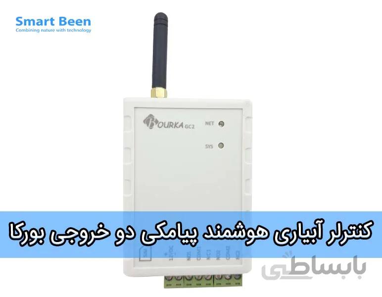 کنترلر آبیاری هوشمند برند بورکا مدل دو خروجی پیامکی