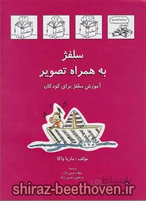 آموزش سلفژ به همراه تصویر برای کودکان
