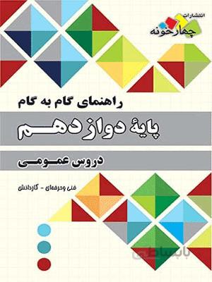 گام به گام دروس عمومی دوازدهم چهارخونه