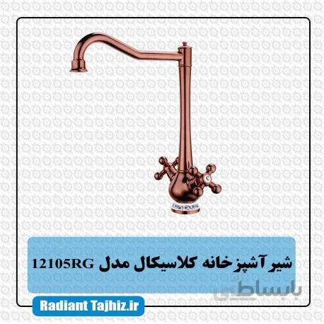 شیر ظرفشویی کرومات مدل کلاسیکال 12105RG