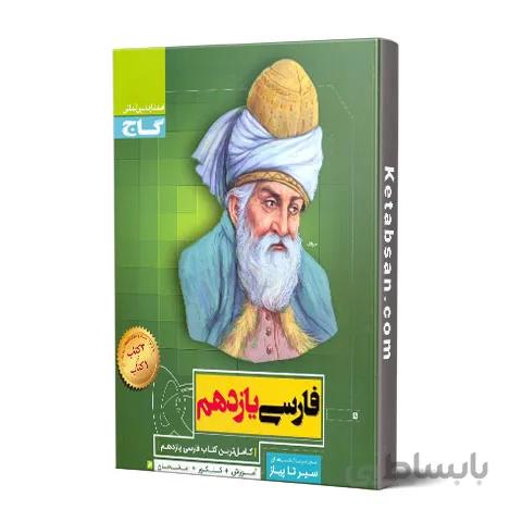 سیر تا پیاز فارسی یازدهم گاج