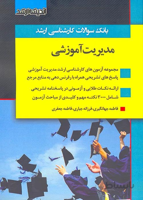 کتاب بانک سوالات کارشناسی ارشد مدیریت آموزشی (نشر اندیشه ارشد)