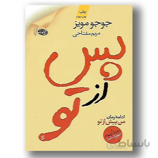 پس از تو