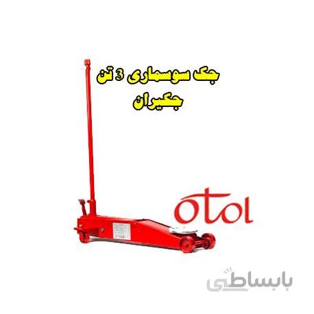 جک سوسماری 3 تن جکیران