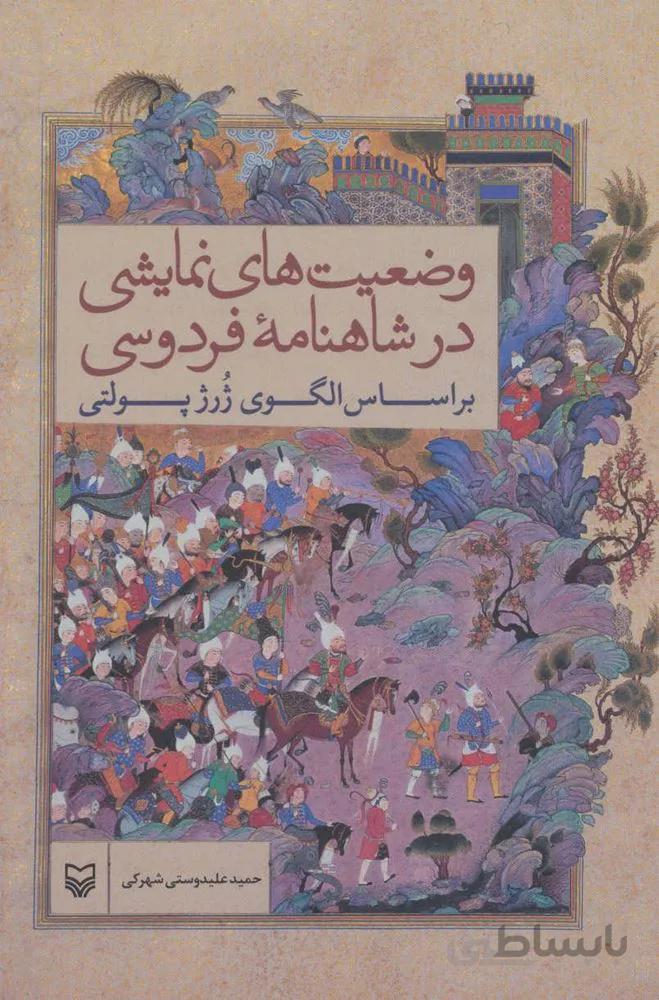 وضعیت های نمایشی در شاهنامه فردوسی براساس الگوی ژرژ پولتی (کد ناشر : 161)