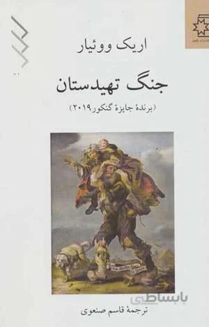جنگ تهیدستان