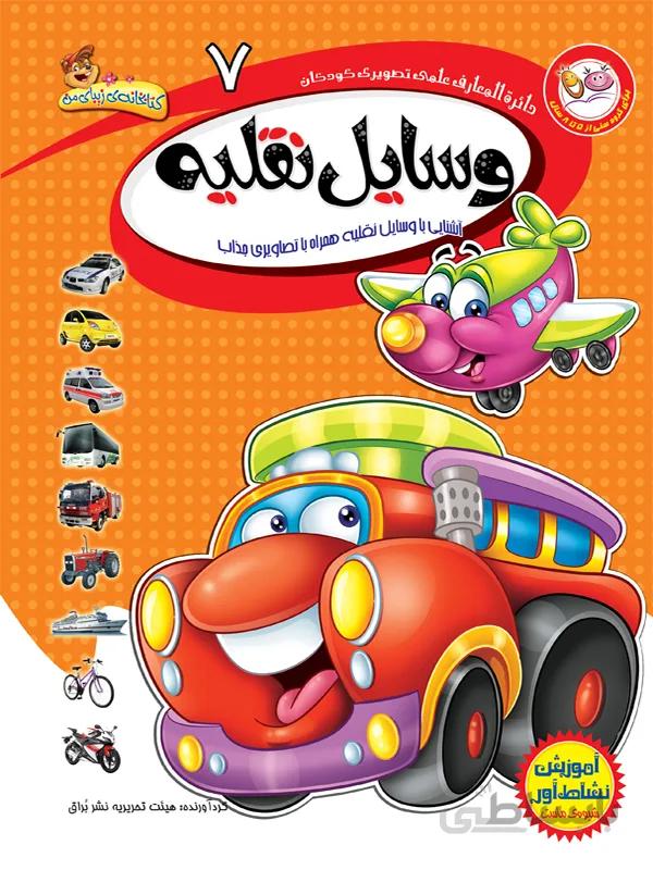 وسایل نقلیه (مجموعهی دائره المعارف علمی تصویری کودکان/۷)