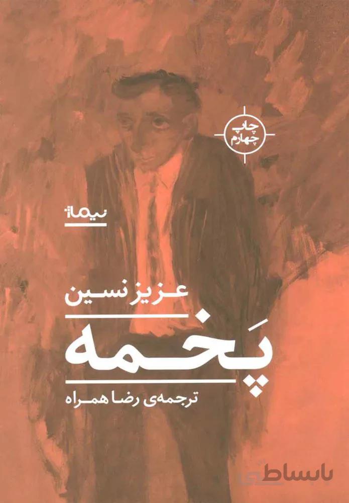 پخمه (كد ناشر : 137)