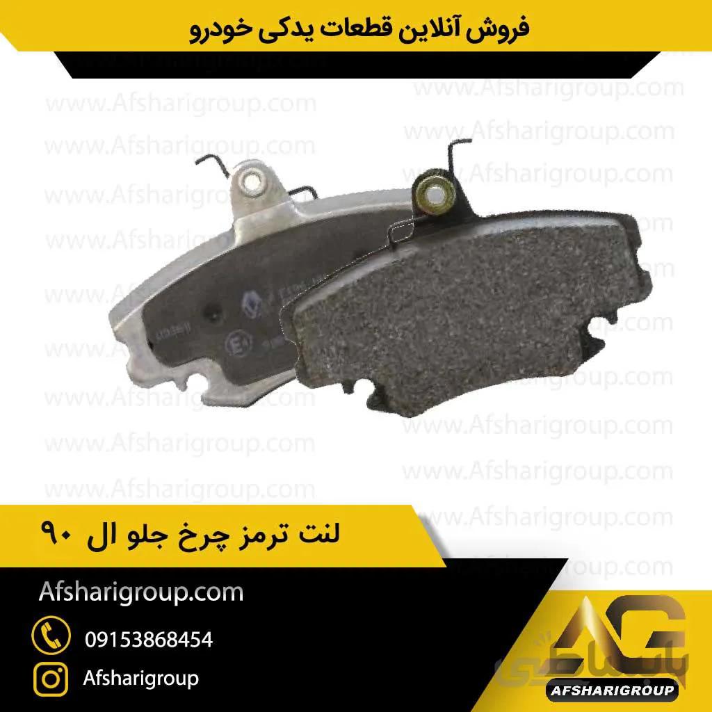 لنت ترمز چرخ جلو ال 90 ipnc(لنت جلو ال نود)کد866