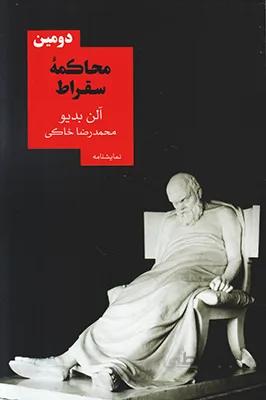 کتاب دومین محاکمه سقراط ا Le second proce de socrate