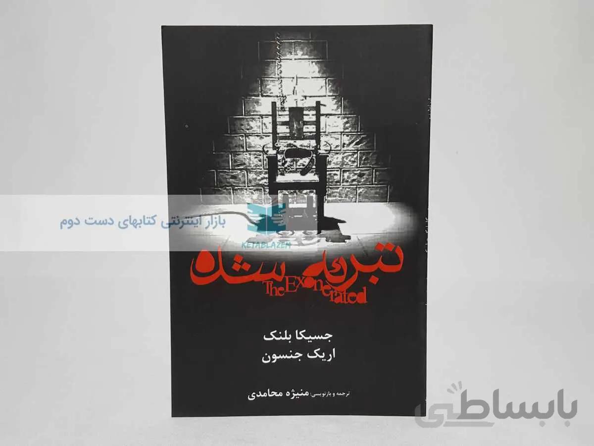 تبرئه شده نوشتهی جسیکا بلنک